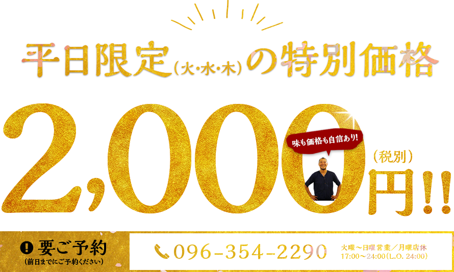 平日限定(火・水・木)の特別価格　２０００円