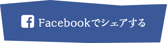フェイスブック