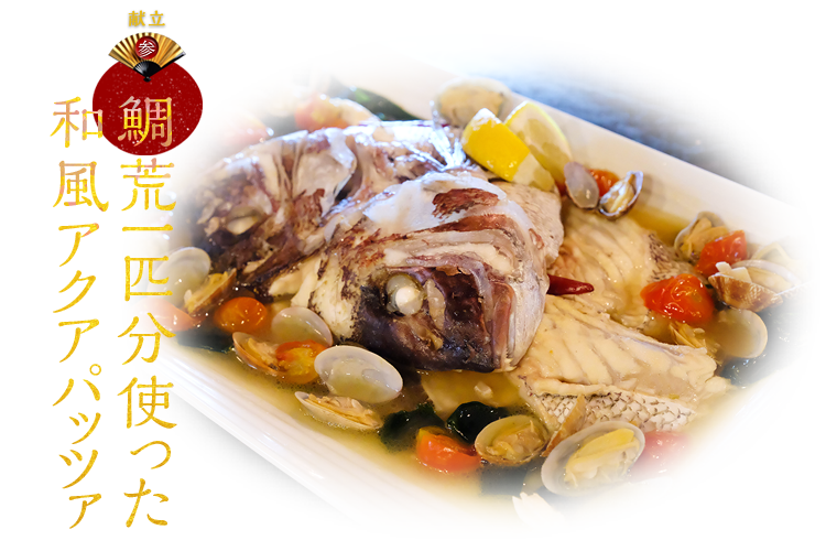 鯛荒一匹を使ったアクアパッツァ