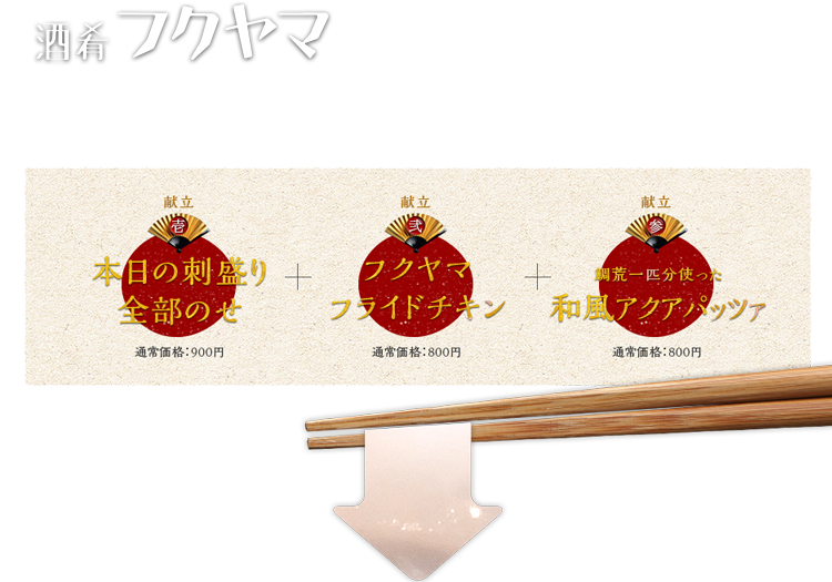 フクヤマ特選献立３品