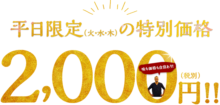 平日限定の特別価格