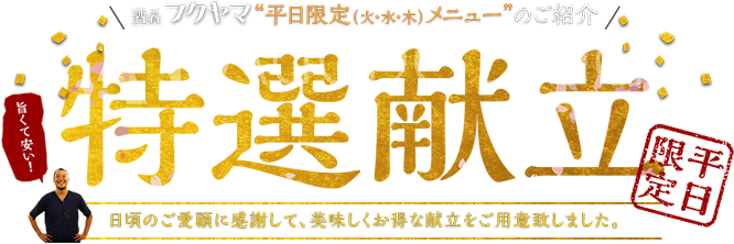 酒肴フクヤマ人気メニューのご紹介