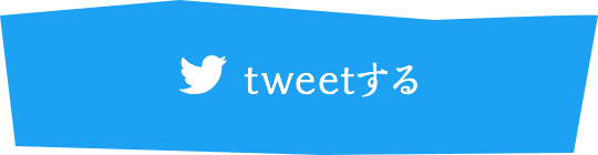 ツイッター